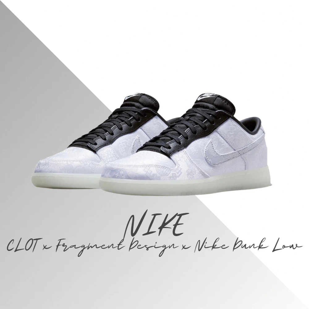 Clot X Fragment Design X Nike Dunk的價格推薦- 2023年7月| 比價比個 