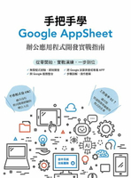 【電子書】手把手學Google AppSheet：辦公應用程式開發實戰指南