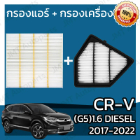 [พร้อมส่ง] กรองแอร์ + กรองอากาศเครื่อง ใช้สำหรับ ฮอนด้า CR-V(G5) เครื่อง 1.6 ดีเซล ปี 2017-2022 use 