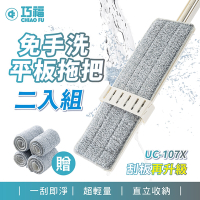 【巧福】(二入組)免手洗大平板不鏽鋼拖把 UC-107X 二拖8布