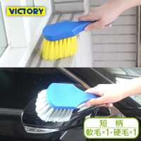 【VICTORY】廚房浴室汽車多功能手持清潔刷-短柄(硬刷1支+軟刷1支)#1031018