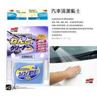 CN32│日本SOFT 99 迷你粘土 汽車清潔黏土 在不傷烤漆面原則下 能有效地除去影響光澤附著物 BuBu車用品