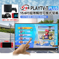 贈皮套 IS愛思 PLAYTV-T PLUS 15.6吋超薄觸控可攜式螢幕 SWITCH TYPEC