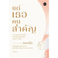 หนังสือ แด่เธอคนสำคัญ โดย DOT BOOKS