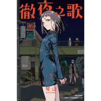 【momoBOOK】徹夜之歌 5(電子漫畫)