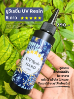 ยูวีเรซิ่น UV Resin 5 ดาว ใสวาว แห้งไว แข็ง ไม่เหนียว