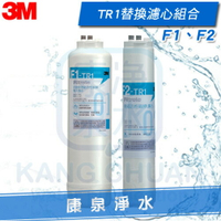 ◤宅配到府免運費◢ 3M TR1 F1&amp;F2 替換濾心組合 ★內含：F1-TR1、F2-TR1 ★適用於TR1 無桶直出式RO逆滲透純水機