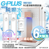 【G-PLUS 拓勤】GP純喝水-RO濾淨瞬熱開飲機 尊爵大製冷 GP-W03CR +送1年份濾心(此商品不適用超商取貨)