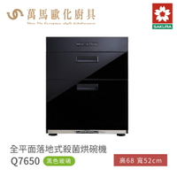 櫻花 SAKURA 全平面 落地式 觸控烘碗機 Q7650 / Q7560L黑色玻璃 含基本安裝 免運