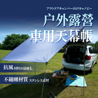 帳篷天幕 車用天幕 SUV休旅車 車尾帳篷 戶外露營 車尾 防蚊防雨 遮陽【AAA6898】