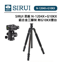 EC數位 SIRUI 思銳 N-1204X 碳纖維三腳架 含 G-10KX 雲台 純碳纖維 中軸倒置 彈簧掛勾 角度調節