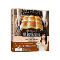 辣媽Shania的麵包機聖經：100款精選麵包，生吐司.小布利.奶油手撕包，美味