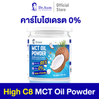 Dr.Aum C8 MCT Oil Powder 200g สูตรไม่มีน้ำตาล| ผง เอ็มซีที ออยล์ ซี 8 จากมะพร้าว