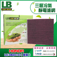 【LINK BEAR】汽車三層冷氣靜電濾網適用 HONDA LC-D100C/LC-0Q01C(紫)