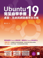 【電子書】Ubuntu19完全自學手冊：桌面、系統與網路應用全攻略
