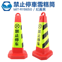 工仔人 路錐雪糕桶 安全警示反光錐 交通設施 三角錐形 禁止停車路障 MIT-BYB650(紅黃黑)