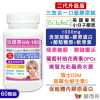 赫而司 二代升級版【活顏素HA-100】美國B.C.kolla2®專利小分子膠原錠(60錠*1罐)含四合一玻尿酸/二型膠原蛋白/軟骨素/葡萄糖胺+葡萄籽+維生素C
