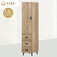 本木家具－炭治郎 橡木1.5尺三抽收納衣櫃