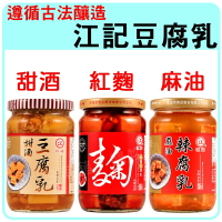 江記 傳統豆腐乳 紅麴豆腐乳 甜酒豆腐乳 麻油辣腐乳 豆腐乳 江記豆腐乳 元氣紅麴豆腐乳【珊蒂豬•購物網】