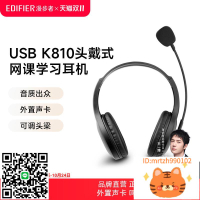 EDIFIER/漫步者USB K810電腦耳機帶麥頭戴式網課學習英語聽力隔音-杏奈生活舘