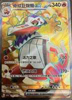 【CardMaster】寶可夢 PTCG 三連音爆 骨紋巨聲鱷ex SV1a SR 火 087