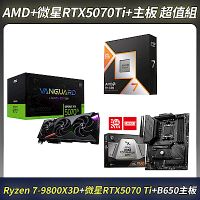 [超值組合]AMD 9800X3D CPU＋MSI微星RTX 5070Ti＋B650主機板