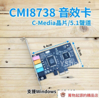 【全球優品匯】PCI-E C-Media CMI8738 5.1聲道 音效卡 PCIE 立體聲音效 電腦音效卡 PCIE