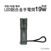 光之圓 CY-LR1664 鋁合金LED手電筒