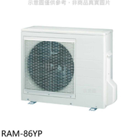 《滿萬折1000》日立江森【RAM-86YP】變頻冷暖1對3分離式冷氣外機