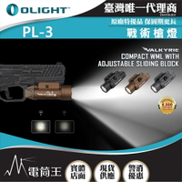 【電筒王】OLIGHT PL-3 Valkyris 1300流明 280米 戰術槍燈 PL-2升級版 1913/GL