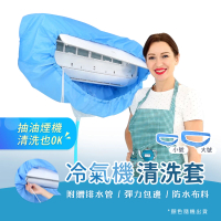 KCS 嚴選 全新升級冷氣清潔罩(冷氣清潔/抽油煙機清洗/清洗罩)
