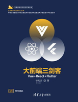 【電子書】大前端三剑客——Vue+React+Flutter