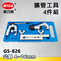 WIGA威力鋼 GS-826 公制擴管工具4件組(擴管器)4~16MM