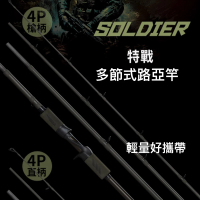OKUMA 路亞竿 特戰Soldier 多節式 槍柄 直柄(旅行路亞竿 釣竿)