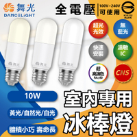 【卡樂】舞光 LED 10W 白光 自然光 黃光 全電壓 冰棒燈 球泡燈 _ WF520247