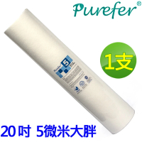 【PUREFER】1支 20吋大胖 5微米高容雜 PP 濾心(AF-BFPP-5-X1)