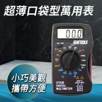 超薄口袋型萬用表 電表 電阻 直流電壓 交流電壓 電池測量 三用電錶 電壓表 小電表(MET-MM83B工仔人)