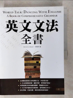 【書寶二手書T6／語言學習_FI5】英文文法全書【二版】（20K彩色）_Dennis Le Beouf, 景黎明