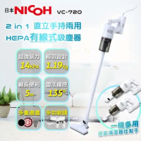 【日本NICOH】 2合1直立兩用HEPA有線式吸塵器 VC-720