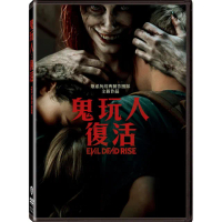 【得利】鬼玩人：復活 DVD