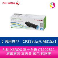 FUJI XEROX 富士全錄 CT202611 原廠原裝 高容量 藍色 碳粉匣 適用機型︰CP315dw/CM315z【樂天APP下單4%點數回饋】