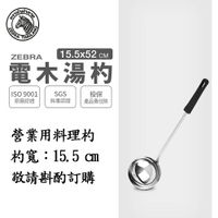ZEBRA 斑馬牌 電木湯杓 / 6吋 / 304不銹鋼 / 料理杓