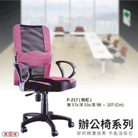 【辦公椅系列】P-217 粉紅 網背辦公椅 電腦椅 椅子/會議椅/升降椅/主管椅/人體工學椅