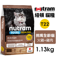 Nutram 紐頓 無穀全能系列 T22 挑嘴全齡貓 火雞+雞肉 1.13kg 貓飼料『寵喵樂旗艦店』