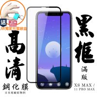 IPhone 11 PRO MAX/11 PRO MAX 6.5吋 AGC旭硝子日本最高規格黑框高清保護貼玻璃貼(免費送JW品牌充電線盒)