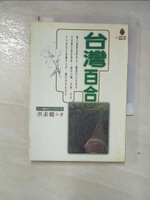 【書寶二手書T5／短篇_GL9】台灣百合_洪素麗