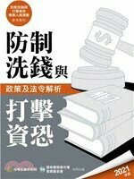 防制洗錢與打擊資恐政策及法令解析(2021年版)  台灣金融研訓院編輯委員會  台灣金融研訓院