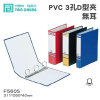 同春牌檔案夾(12入/箱)PVC 3孔D型夾(無耳) F560S一箱 TG560S 再生灰紙板 PVC封面 環保檔案夾