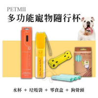 『寵喵樂旗艦店』 PETMII《寵物外出多功能隨行杯》水杯+垃圾袋+零食盒+狗骨頭