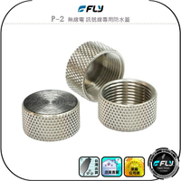 【FLY】P-2 無線電 訊號線專用防水蓋◉公司貨◉天線座鐵蓋◉車機防塵蓋◉L頭防塵帽◉M母頭保護蓋◉訊號線保護蓋